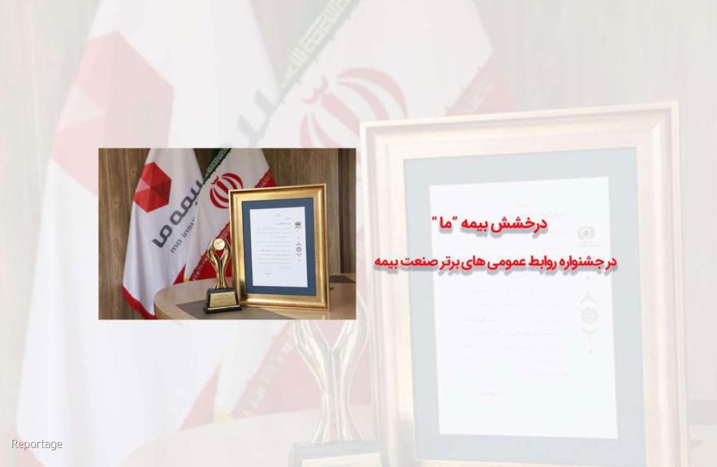 شركت بیمه ما
