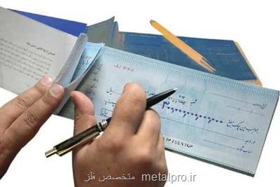 مبادلات با چک رونق گرفت
