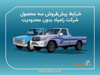 پیش فروش سه محصول شرکت زامیاد بدون محدودیت