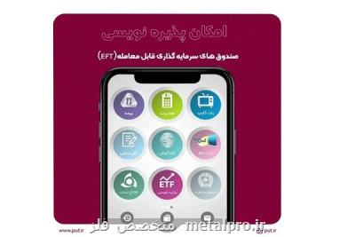 امکان صدور و ابطال برخط صندوق های سرمایه گذاری برقرار شد