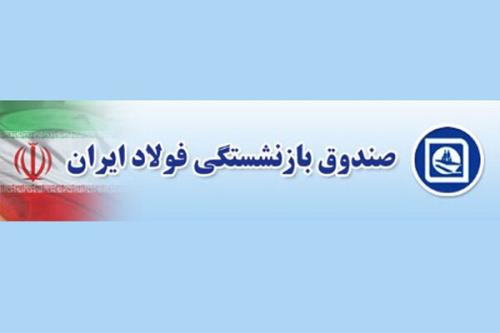 پرداخت بخشی از معوقات صندوق بازنشستگی فولاد