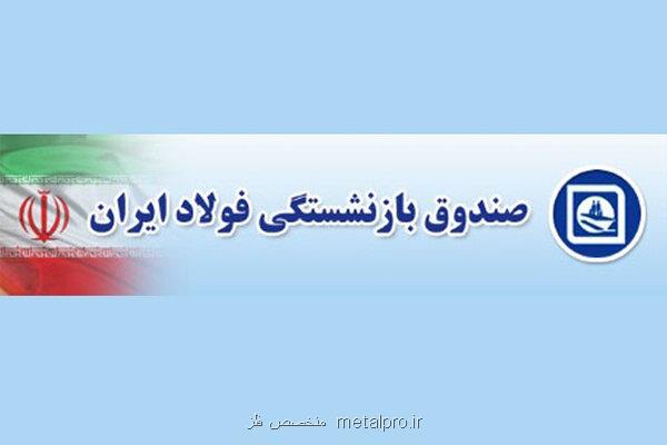 پرداخت بخشی از معوقات صندوق بازنشستگی فولاد