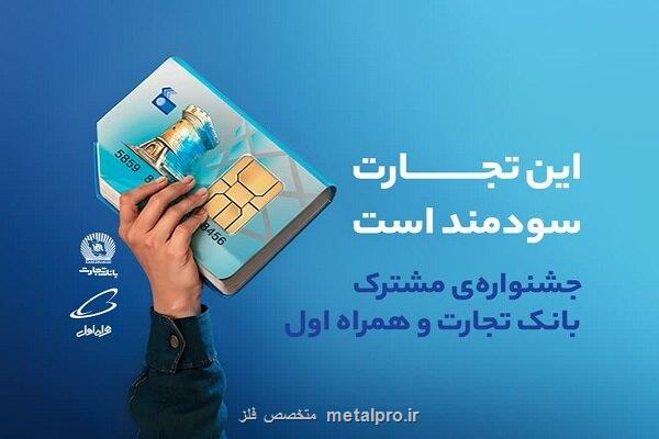 جشنواره ای برای افتتاح حساب دانشگاهیان در شعب بانک تجارت