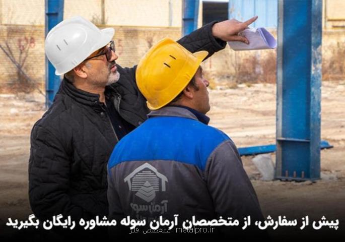 شرکت سوله سازی آرمان سوله
