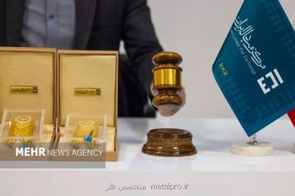 فروش ۷۱ کیلوگرم شمش طلا به ارزش ۷۸۹ میلیارد تومان
