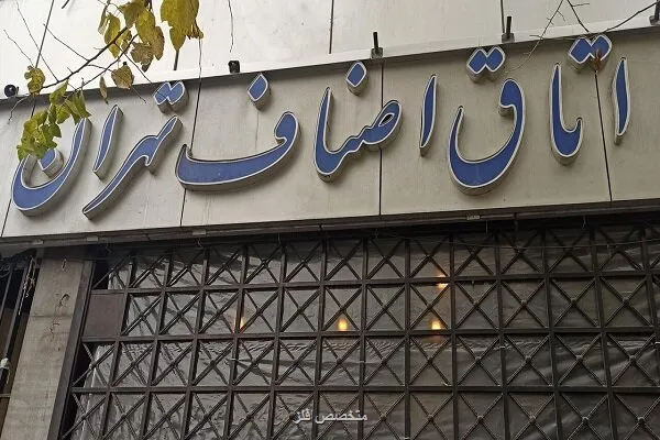 اتاق اصناف تهران از تشکیل کارگروه مشترک دولت استقبال کرد
