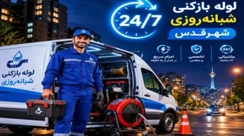 خدمات لوله بازکنی قلعه حسن خان
