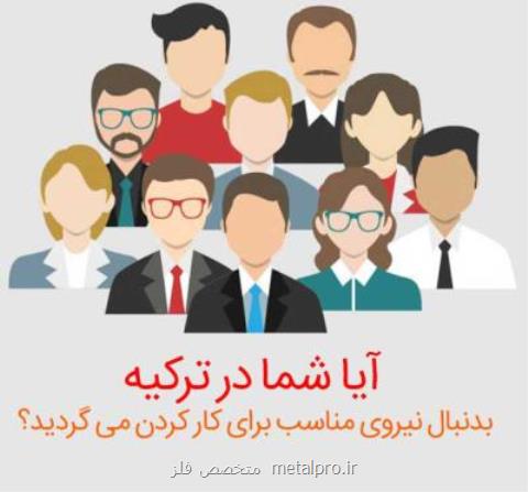 آگهی استخدام تركیه