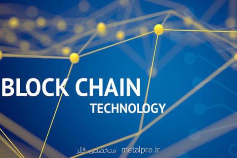 تولید محدودیت در بلاك چین امكان پذیر نیست