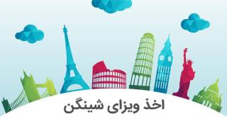 مراحل اخذ ویزای شینگن