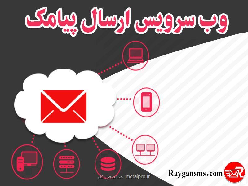 وب سرویس SMS رایگان