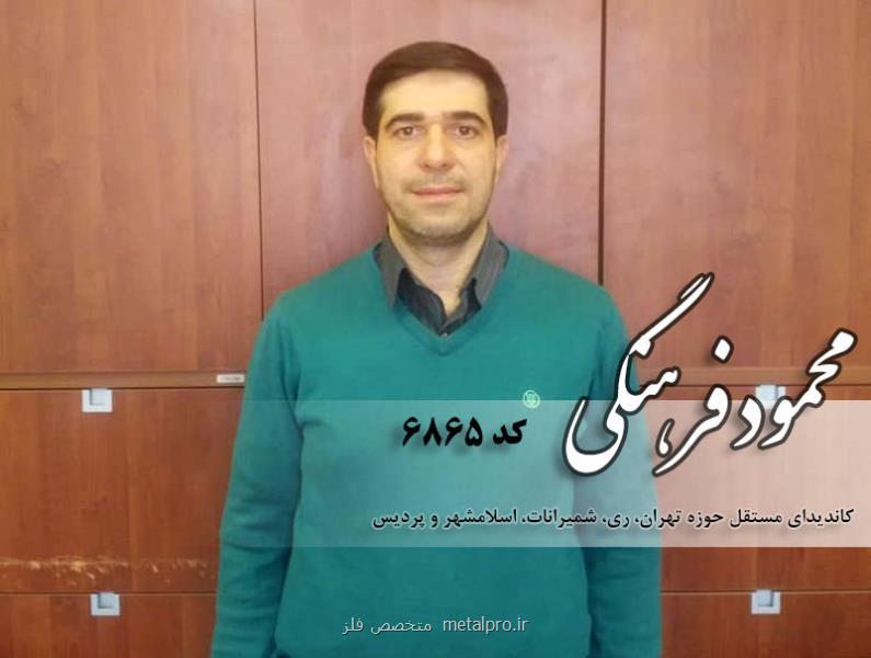 رزومه محمود فرهنگی كاندیدای انتخابات مجلس تهران