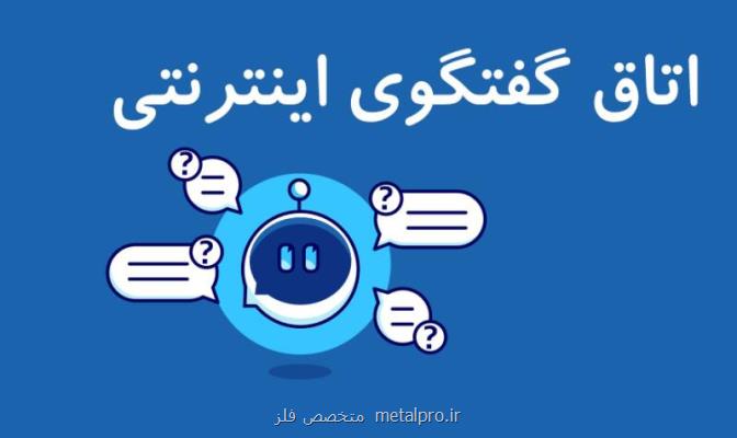 اتاق گفتگوی اینترنتی