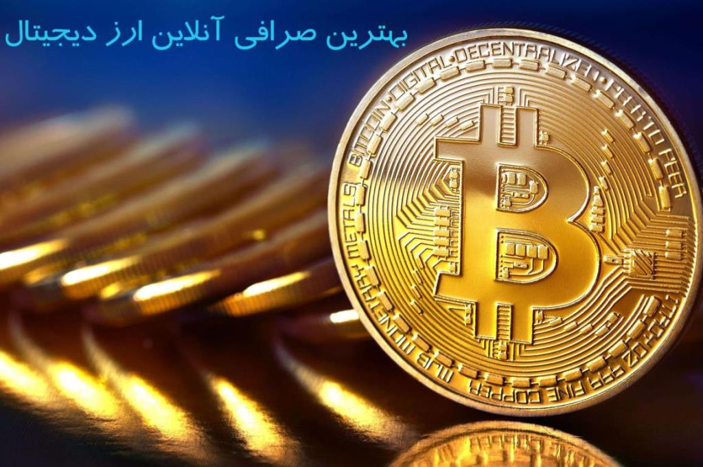 معرفی بهترین صرافی آنلاین ارز دیجیتال در كشور