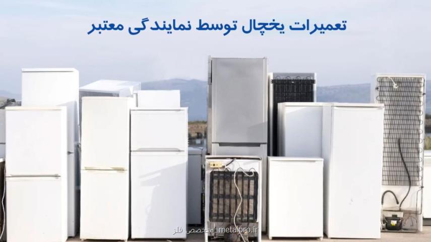 تعمیرات یخچال توسط نمایندگی معتبر